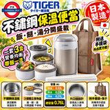 日本製造 TIGER 不鏽鋼保溫便當套裝