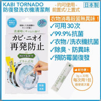 日本製抗菌防霉除臭條狀洗衣機清潔粉