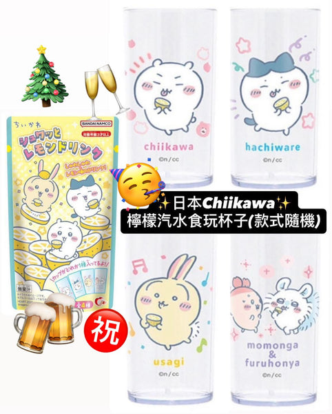 日本2025 Chiikawa  檸檬汽水食玩杯子　隨機