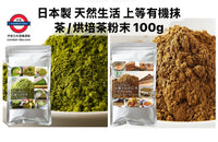 日本製 天然生活 上等有機宇治抹茶/烘培茶 100g