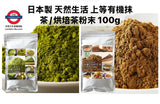 日本製 天然生活 上等有機宇治抹茶/烘培茶 100g