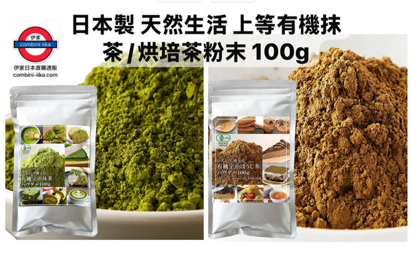 日本製 天然生活 上等有機宇治抹茶/烘培茶 100g