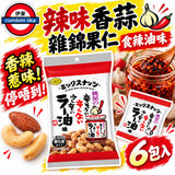 日本製 桃屋蒜香辣油味雜錦果仁6包入