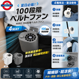 日本HIRO 100段階腰夾風扇 4WAY