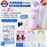 日本水筒保護膜 2枚裝