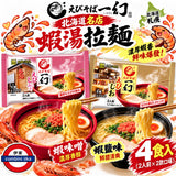 日本製 一幻 海老豬骨拉麵四食入