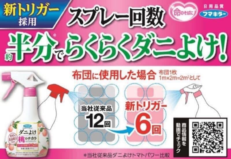 日本Fumakira蜜桃香防塵蟎噴霧 – 伊家日本直購通販 iika Store