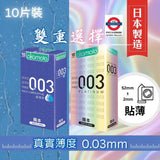 日本 岡本 003 超潤滑/白金 乳膠 安全套 10入