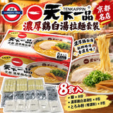 日本天下一品 濃厚雞白湯拉麵 8食