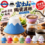 日本製 COFIL Fuji 富士山陶瓷咖啡 茶葉濾杯 3件套裝