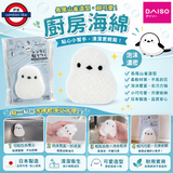 日本製 DAISO 可愛雀仔自貼廚房海綿