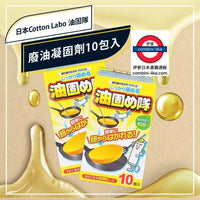 日本Cotton Labo廢油凝固劑10入