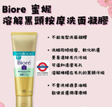 日本Biore 溶解黑頭按摩洗面啫喱