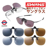 日本製 SWANS 偏光夾片太陽眼鏡  SCP-21