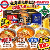 日本 Costco 純連 拉麵三味 10食入