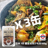 日本 7仔 國產蒲燒沙甸魚100g