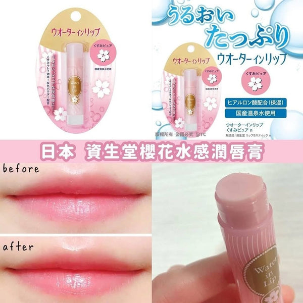 日本製 資生堂櫻花水感潤唇膏