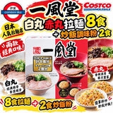 日本一風堂 人氣豚骨拉麵 8食＋炒飯調味粉 2食