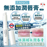 日本FANCL氨基酸保濕補水潤唇膏2g