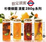 杉養蜂園 漬蜜280g系列