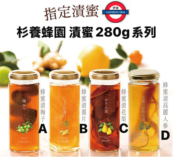 杉養蜂園 漬蜜280g系列