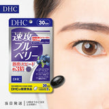 DHC藍莓速攻30日份