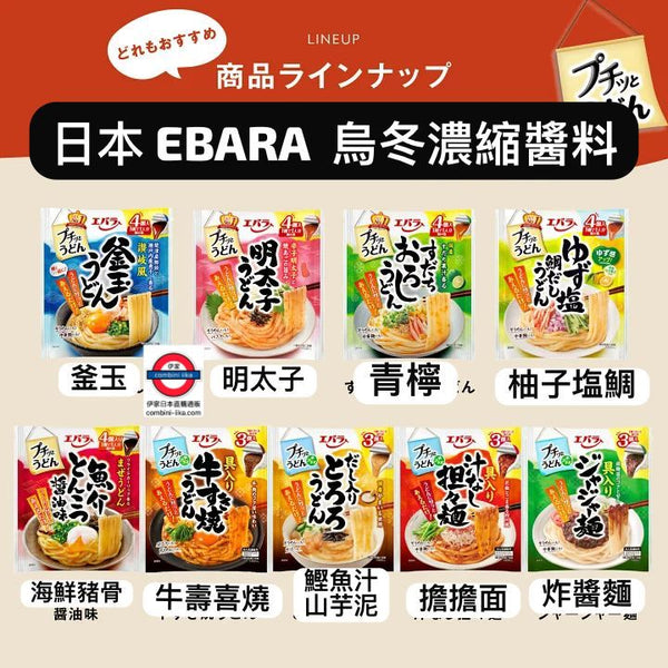 EBARA 日本乾拌烏龍麵醬底膠囊 系列