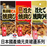 日本國產 燒元貝裙邊21g