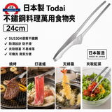 日本製Todai不鏽鋼料理萬用食物夾24cm