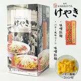 札幌味噌拉麵專門店 櫸拉麵 2人前