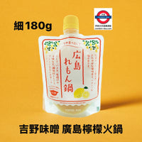 吉野味噌 廣島檸檬火鍋 180g
