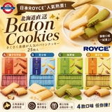 限定開團北海道 ROYCE Baton Cookies 百搭夾心曲奇 25枚入，