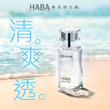 HABA鯊烯美肌清油系列30ml