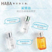 HABA鯊烯美肌清油系列30ml