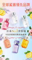 HABA鯊烯美肌清油系列30ml