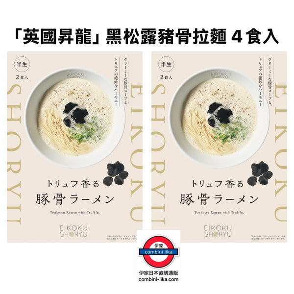 日本製 英國昇龍 頂級黑松露豬骨拉麵 4食入