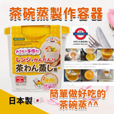 日本製 Daiso簡易微波爐 茶碗蒸神器