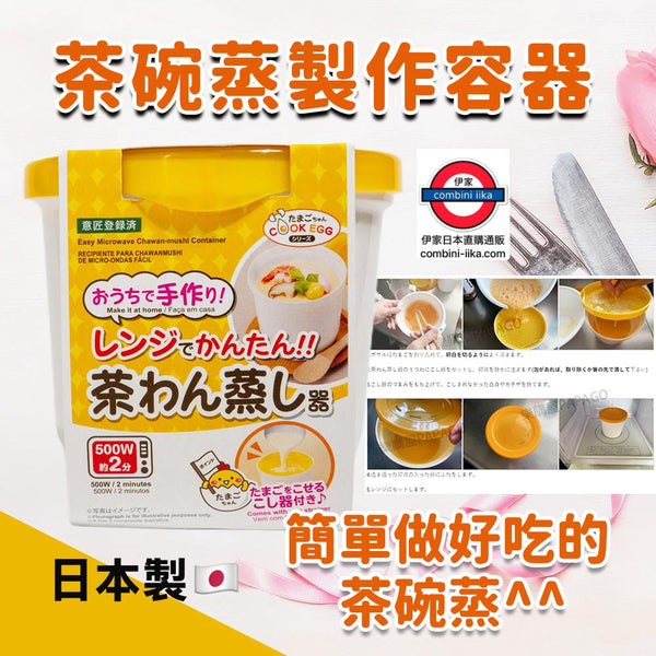 日本製 Daiso簡易微波爐 茶碗蒸神器
