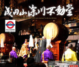 1月限定日本 成田山 深川不動堂 御守り