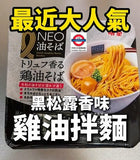 明星 NEO油そば 監修松露香鶏油そば