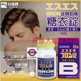 日本白兔牌 SS制藥 BRON止咳化痰藥劑 60/84錠