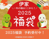 2025伊家福袋
