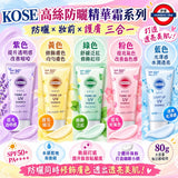 KOSE suncut 防曬隔離霜 (防曬調色精華乳) 80g