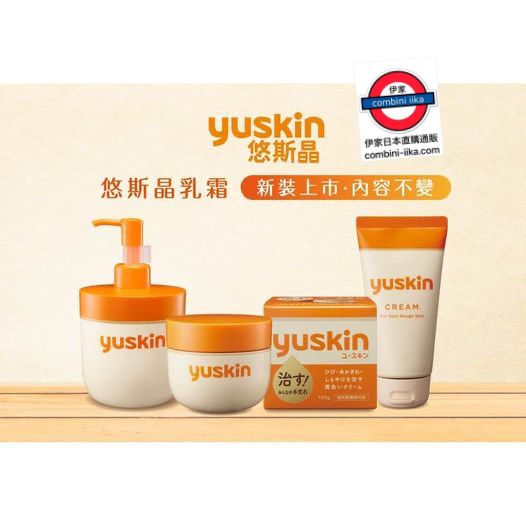 Yuskin A乳霜系列