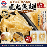 日本 魔鬼魚魚翅120g x 2包