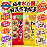 日本永谷園 3款口味茶漬飯素