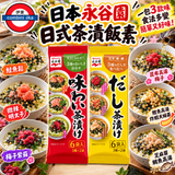 日本永谷園 3款口味茶漬飯素