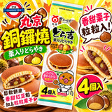 冬天限定 日本丸京 栗子紅豆銅鑼燒｜4個入