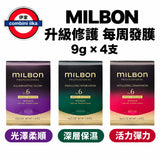 日本 MILBON 高級沙龍系列 升級修護 每週髮膜