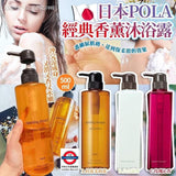 日本 POLA 經典香薰沐浴露